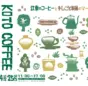 「KOTO COFFEE & CRAFT MARKET」江東区で初開催！ コーヒーと手しごとの魅力を堪能