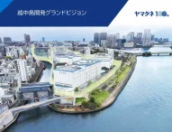 「越中島開発グランドビジョン」公表、不動産開発の新たな指針を示す