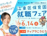 「江東区保育園就職フェア in Koto」6月14日に開催決定！— 保育士を目指す人々に貴重な機会を提供