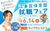 「江東区保育園就職フェア in Koto」6月14日に開催決定！— 保育士を目指す人々に貴重な機会を提供