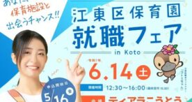 「江東区保育園就職フェア in Koto」6月14日に開催決定！— 保育士を目指す人々に貴重な機会を提供