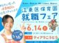 「江東区保育園就職フェア in Koto」6月14日に開催決定！— 保育士を目指す人々に貴重な機会を提供