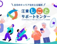 江東しごとサポートセンターがリニューアルオープン　求職者と企業の新たな架け橋へ