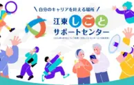 江東しごとサポートセンターがリニューアルオープン　求職者と企業の新たな架け橋へ