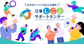 江東しごとサポートセンターがリニューアルオープン　求職者と企業の新たな架け橋へ
