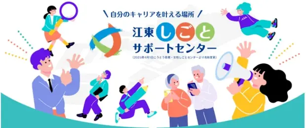 江東しごとサポートセンターがリニューアルオープン 求職者と企業の新たな架け橋へ
