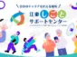 江東しごとサポートセンターがリニューアルオープン　求職者と企業の新たな架け橋へ