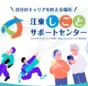 江東しごとサポートセンターがリニューアルオープン　求職者と企業の新たな架け橋へ