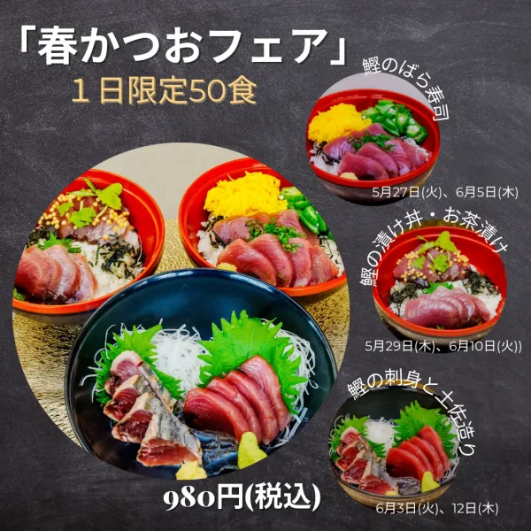 東日印刷の「春かつおフェア」、5月27日から開催——旬の味覚を堪能できる限定メニュー登場