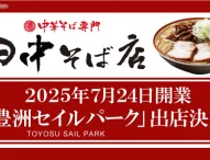 豊洲セイルパークに「中華そば専門 田中そば店」が新店舗オープン！