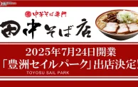 豊洲セイルパークに「中華そば専門 田中そば店」が新店舗オープン！