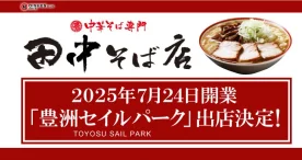 豊洲セイルパークに「中華そば専門 田中そば店」が新店舗オープン！