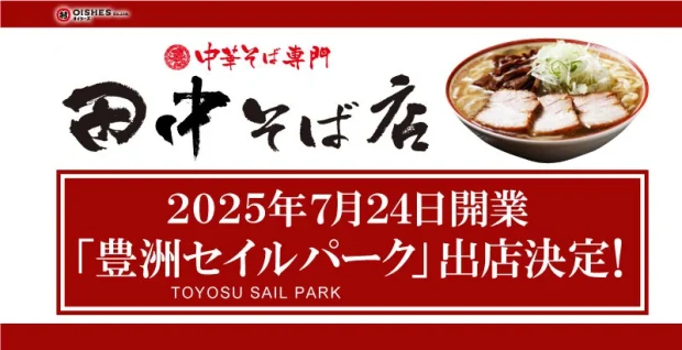 豊洲セイルパークに「中華そば専門 田中そば店」が新店舗オープン!