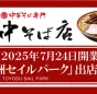 豊洲セイルパークに「中華そば専門 田中そば店」が新店舗オープン！