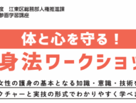 江東区、体と心を守る護身法ワークショップを開催発表！