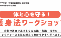 江東区、体と心を守る護身法ワークショップを開催発表！