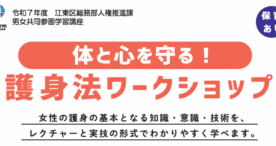 江東区、体と心を守る護身法ワークショップを開催発表！