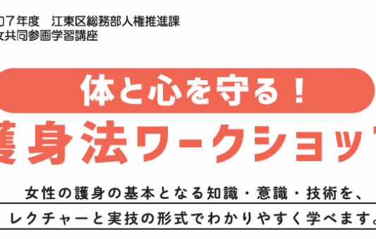 江東区、体と心を守る護身法ワークショップを開催発表！