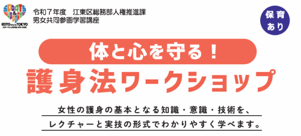 江東区、体と心を守る護身法ワークショップを開催発表!