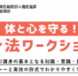 江東区、体と心を守る護身法ワークショップを開催発表！