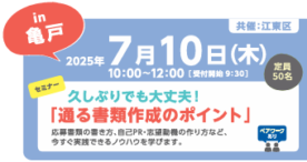 女性向け再就職支援イベント、江東区で開催！