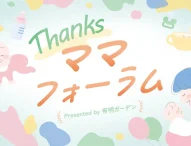 江東区有明で子育て応援イベント「Thanksママフォーラム」7月に開催決定