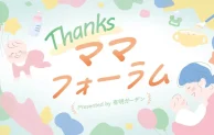 江東区有明で子育て応援イベント「Thanksママフォーラム」7月に開催決定