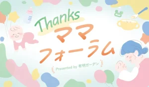 江東区有明で子育て応援イベント「Thanksママフォーラム」7月に開催決定