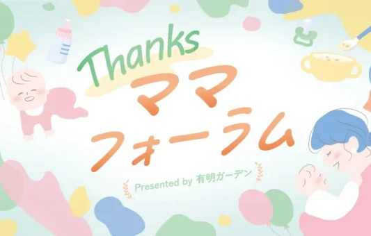 江東区有明で子育て応援イベント「Thanksママフォーラム」7月に開催決定
