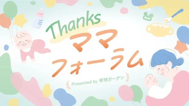 江東区有明で子育て応援イベント「Thanksママフォーラム」7月に開催決定