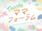 江東区有明で子育て応援イベント「Thanksママフォーラム」7月に開催決定