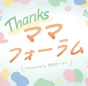江東区有明で子育て応援イベント「Thanksママフォーラム」7月に開催決定